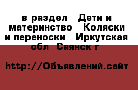  в раздел : Дети и материнство » Коляски и переноски . Иркутская обл.,Саянск г.